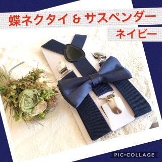 チョウネクタイ サスペンダー キッズ ベビー 2点セット 紺 ネイビー 結婚式(ベルト)