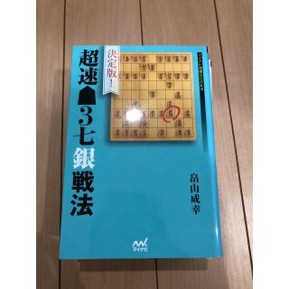 決定版！超速3七銀戦法 / 畠山成幸(囲碁/将棋)