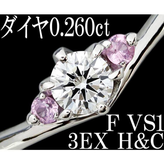 ダイヤ 0.26ct F VS1 3EX H&C リング 指輪 Pt 13号