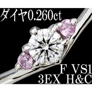 ダイヤ 0.26ct F VS1 3EX H&C リング 指輪 Pt 13号(リング(指輪))