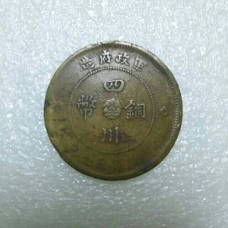 ✴中華民國 四川銅幣 當製錢五十文硬貨 コイン✴(貨幣)