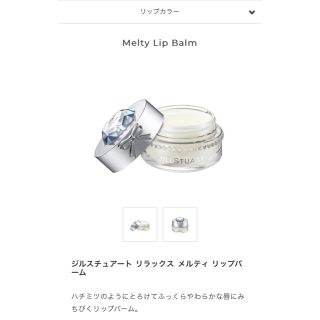 ジルスチュアート(JILLSTUART)のJILLSTUART リラックスメルティリップバーム(リップケア/リップクリーム)