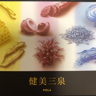 ポーラ(POLA)の健美三泉 (その他)