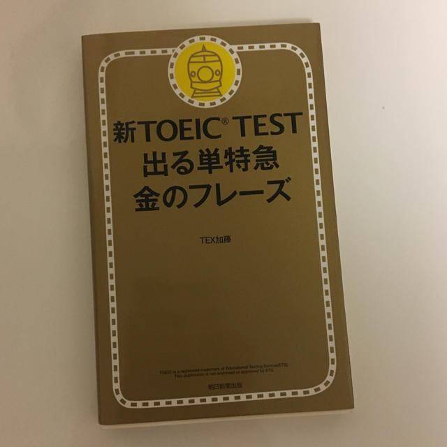 朝日新聞出版(アサヒシンブンシュッパン)の新TOEIC TEST 出る単特急 金のフレーズ エンタメ/ホビーの本(語学/参考書)の商品写真