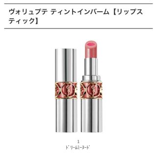 イヴサンローランボーテ(Yves Saint Laurent Beaute)のYSLヴォリュプテテティントインバーム＃1★新品未使用(口紅)