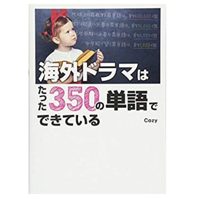 【新品】海外ドラマはたった350の単語でできている エンタメ/ホビーの本(語学/参考書)の商品写真