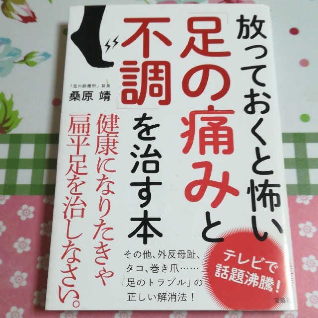 宝島社(タカラジマシャ)の放っておくと怖い足の痛みと不調を治す本 エンタメ/ホビーの本(健康/医学)の商品写真