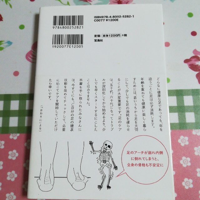 宝島社(タカラジマシャ)の放っておくと怖い足の痛みと不調を治す本 エンタメ/ホビーの本(健康/医学)の商品写真