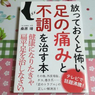 タカラジマシャ(宝島社)の放っておくと怖い足の痛みと不調を治す本(健康/医学)