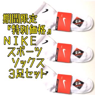 ナイキ(NIKE)の超お得価格3足セット ナイキ スポーツ ショートソックス 靴下 NIKE メンズ(ソックス)