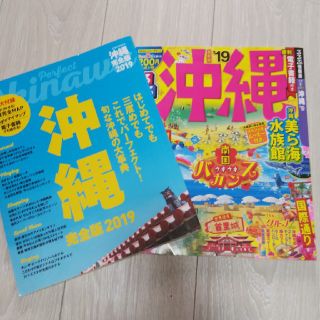 最新版セット☆るるぶ沖縄&perfect OKINAWA 完全版 まっぷる(地図/旅行ガイド)