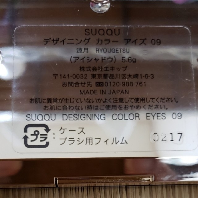 SUQQU デザイニングカラーアイズ 09 涼月 コスメ/美容のベースメイク/化粧品(アイシャドウ)の商品写真