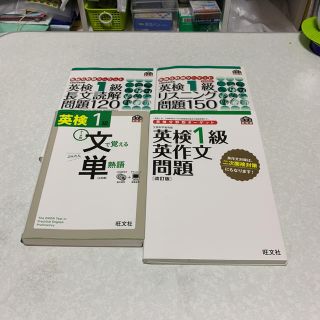 オウブンシャ(旺文社)の英検1級分野別参考書&単熟語(資格/検定)