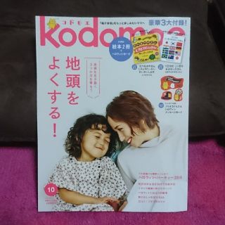 ハクセンシャ(白泉社)の★美品★コドモエ　2018年10月号  雑誌のみ(住まい/暮らし/子育て)