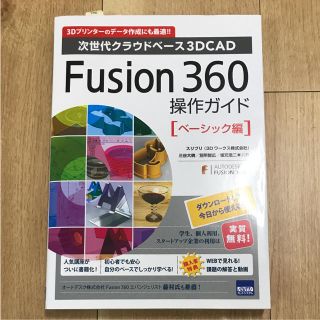 新品 Fusion 360操作ガイド ベーシック編 次世代クラウドベース3D(コンピュータ/IT)