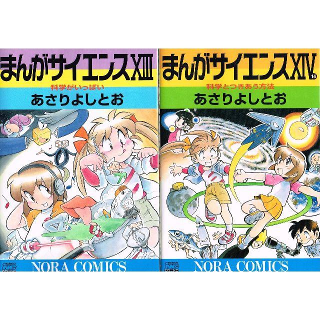 □全巻□『まんがサイエンス』全14巻□あさりよしとお□学研□ノーラ