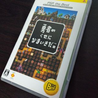 ソニー(SONY)のソニー 勇者のくせになまいきだ。 PSP(携帯用ゲームソフト)