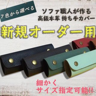 ★1番売れてる本革持ち手カバー★［7色から選べる］使いやすい 高級 革 牛革 皮(バッグ)