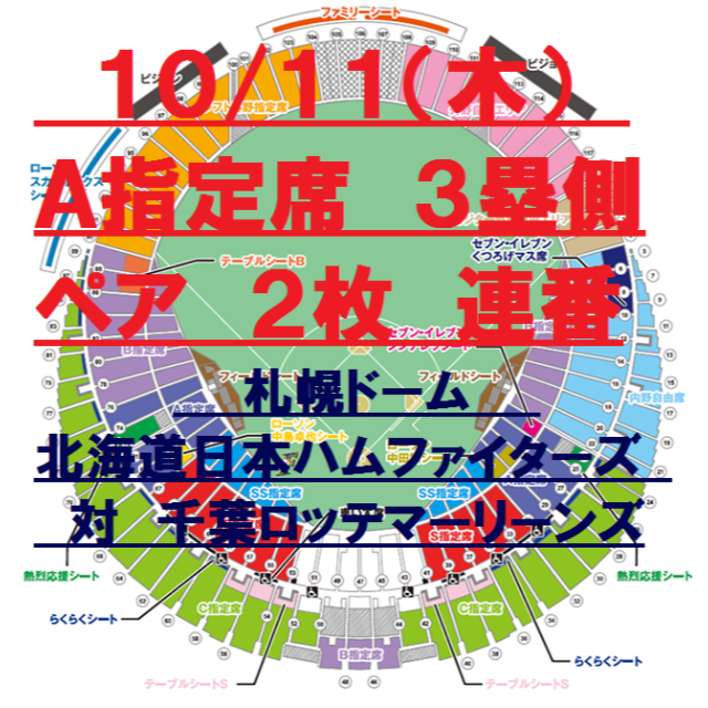 10/11（木） 日本ハムファイターズ VS千葉ロッテ A指定席 札幌ドーム  チケットのスポーツ(野球)の商品写真