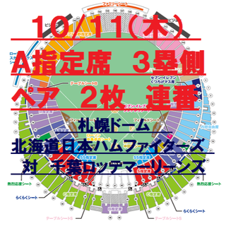 10/11（木） 日本ハムファイターズ VS千葉ロッテ A指定席 札幌ドーム (野球)