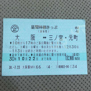 ジェイアール(JR)のJR切符 大阪ー神戸 三ノ宮/元町 片道1枚 昼特切符 9/30まで購入可能(鉄道乗車券)