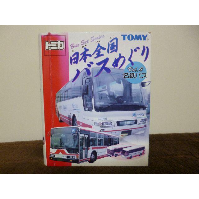 ☆トミカ 日本全国バスめぐりミニカー 2台(名鉄バス)(タカラ ☆トミカ 日本全国バスめぐりミニカー 2台(名鉄バス)(タカラ