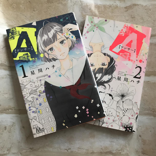 「A.(アンサー) 」 星川ハチ エンタメ/ホビーの漫画(少女漫画)の商品写真