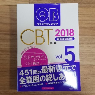 QB クエスチョン・バンク CBT 2018年　vol.5
最新復元問題　第９版(語学/参考書)