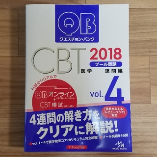 QB クエスチョン・バンク CBT 2018年　vol.4
プール問題　第９版(語学/参考書)