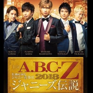 エービーシーズィー(A.B.C-Z)の取引専用(ミュージカル)