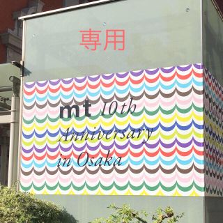 エムティー(mt)の【ふうりん様専用】mt 大阪 10周年 コンプリートセット 限定(テープ/マスキングテープ)