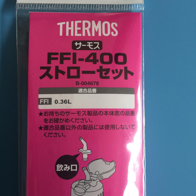 THERMOS(サーモス)のTHERMOS サーモス FFI-400ストローセット キッズ/ベビー/マタニティの授乳/お食事用品(水筒)の商品写真