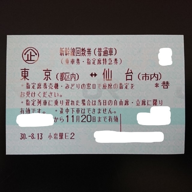【新幹線回数券】仙台-東京 往復【指定席OK】 1