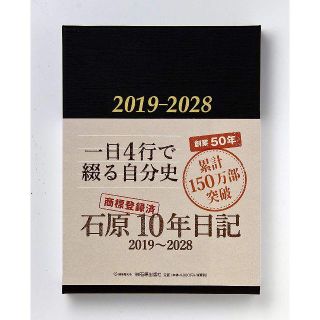 石原10年日記　あきら様専用・2019年版 日記帳 B5版(その他)