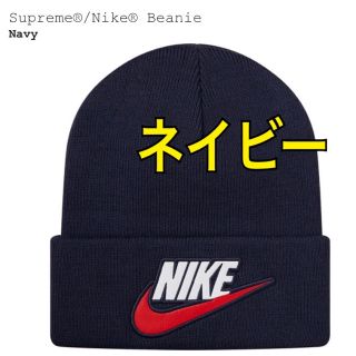 シュプリーム(Supreme)のSupreme シュプリーム Nike Beanie Navy ビーニー ナイキ(ニット帽/ビーニー)