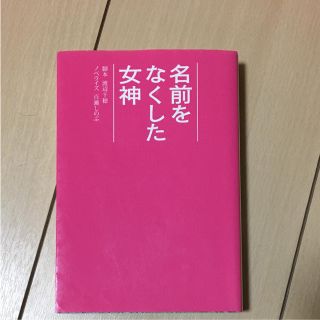 名前をなくした女神/百瀬 しのぶ, 渡辺 千穂(文学/小説)