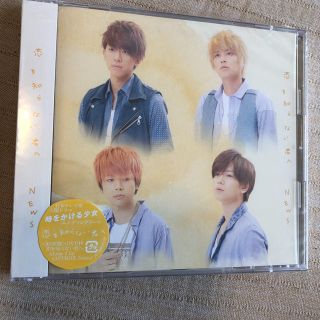 ニュース(NEWS)の新品 NEWS 恋を知らない君へ 初回限定盤(アイドルグッズ)