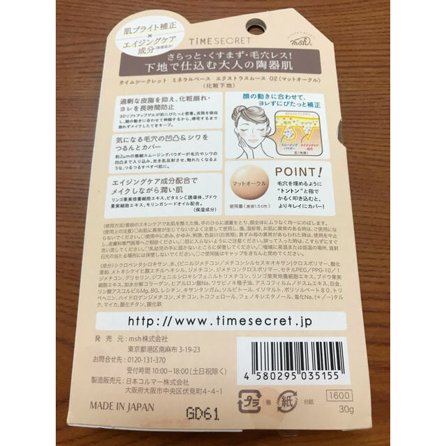 msh(エムエスエイチ)の新品♡タイムシークレット ミネラルベース(02 マットオークル)30g コスメ/美容のベースメイク/化粧品(化粧下地)の商品写真