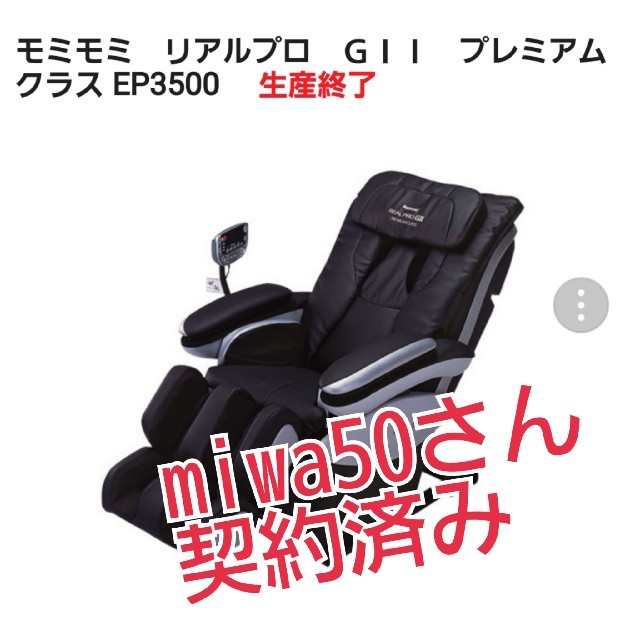 【miwa50さん契約済み】マッサージチェア
