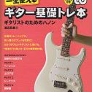 3.一生使えるギター基礎トレ本 ギタリストのためのハノン [ 渡辺具義 ](趣味/スポーツ/実用)