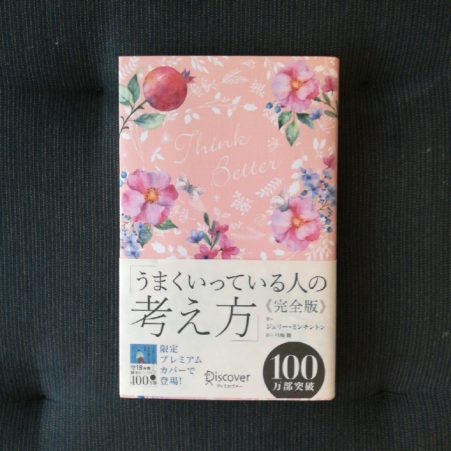 うまくいっている人の考え方 完全版(花柄ピンク) エンタメ/ホビーの本(ノンフィクション/教養)の商品写真