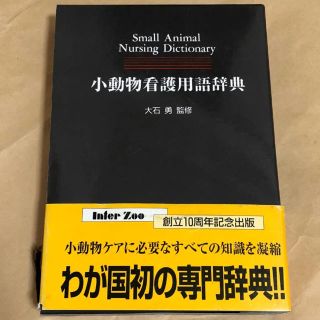 小動物用語辞典インターズ(小動物)