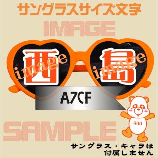 AAA　西島隆弘　サングラスサイズ文字　うちわ文字デコ他(アイドルグッズ)