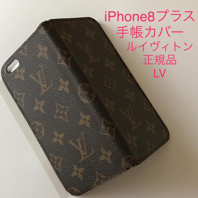 ヴィトン iphone7 ケース バンパー | LOUIS VUITTON - 正規品 ルイヴィトン LV モノグラム アイフォーン8プラス 手帳カバーの通販 by ゆう's shop｜ルイヴィトンならラクマ