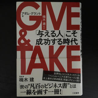 GIVE & TAKE(ビジネス/経済)