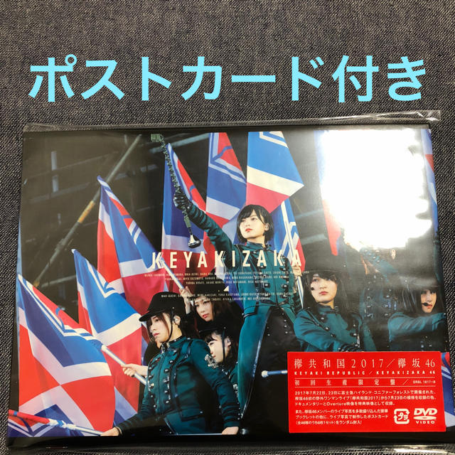 欅坂46 欅共和国2017 DVD