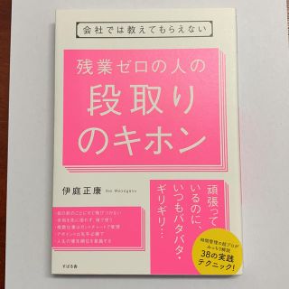 残業ゼロの人の段取りのキホン(ビジネス/経済)