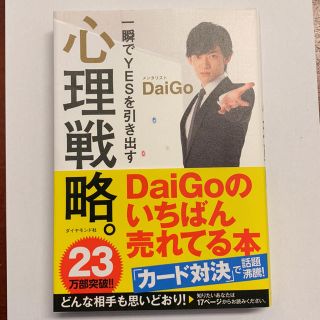 ダイヤモンドシャ(ダイヤモンド社)の一瞬でYESを引き出す 心理戦略。(ビジネス/経済)