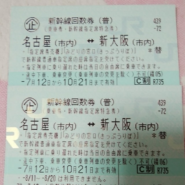 上品な JR - 新幹線回数券名古屋～新大阪　2枚 鉄道乗車券