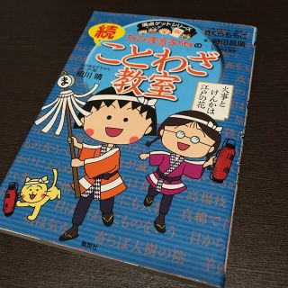 シュウエイシャ(集英社)のちびまる子ちゃんのことわざ教室 ことば教室(絵本/児童書)